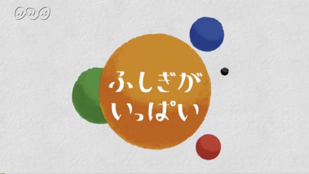 fushigigaippai_3_title